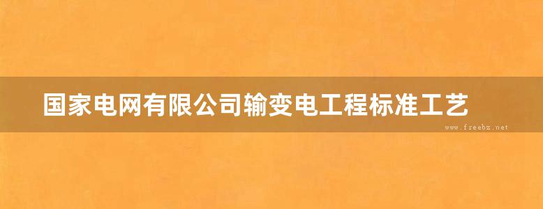 国家电网有限公司输变电工程标准工艺 变电工程土建分册 2022版